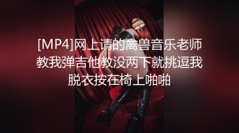 [MP4]网上请的禽兽音乐老师教我弹吉他教没两下就挑逗我脱衣按在椅上啪啪