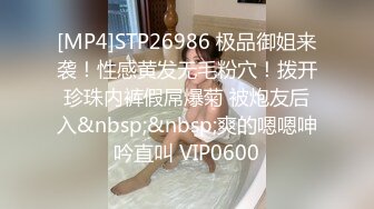 [MP4]STP26986 极品御姐来袭！性感黄发无毛粉穴！拨开珍珠内裤假屌爆菊 被炮友后入&nbsp;&nbsp;爽的嗯嗯呻吟直叫 VIP0600