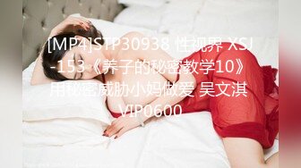 [MP4]STP30938 性视界 XSJ-153《养子的秘密教学10》用秘密威胁小妈做爱 吴文淇 VIP0600