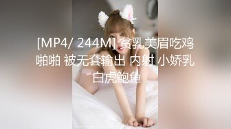 [MP4/ 244M] 贫乳美眉吃鸡啪啪 被无套输出 内射 小娇乳 白虎鲍鱼