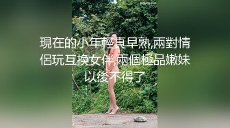 現在的小年輕真早熟,兩對情侶玩互換女伴,兩個極品嫩妹以後不得了