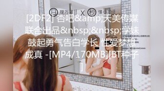 [2DF2] 杏吧&amp;天美传媒联合出品&nbsp;&nbsp;学妹鼓起勇气告白学长 性爱梦想成真 -[MP4/170MB][BT种子]