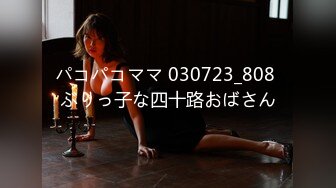 パコパコママ 030723_808 ぶりっ子な四十路おばさん