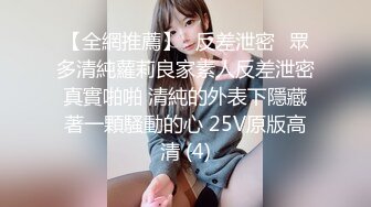 【全網推薦】㊙反差泄密㊙眾多清純蘿莉良家素人反差泄密真實啪啪 清純的外表下隱藏著一顆騷動的心 25V原版高清 (4)