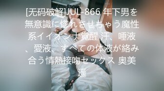 [无码破解]JUL-866 年下男を無意識に惚れさせちゃう魔性系イイオンナ覚醒 汗、唾液、愛液、すべての体液が絡み合う情熱接吻セックス 奥美遥