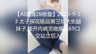 【AI高清2K修复】2020-9-13 太子探花极品第三场大长腿妹子,拨开内裤舌吻摸逼69口交站立后入