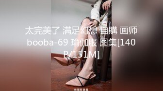 太完美了 满足幻想 自購 画师booba-69 瑜伽服 图集[140P/151M]