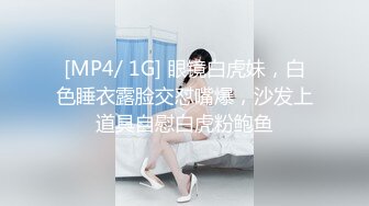 [MP4/ 1G] 眼镜白虎妹，白色睡衣露脸交怼嘴爆，沙发上道具自慰白虎粉鲍鱼