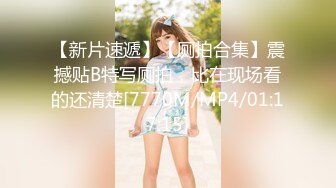 【新片速遞】【厕拍合集】震撼贴B特写厕拍，比在现场看的还清楚[7770M/MP4/01:17:15]