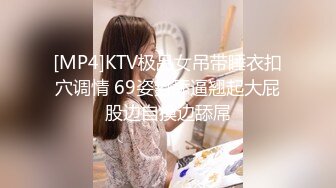 [MP4]KTV极品女吊带睡衣扣穴调情 69姿势舔逼翘起大屁股边自摸边舔屌