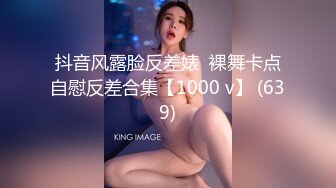 抖音风露脸反差婊  裸舞卡点自慰反差合集【1000 v】 (639)