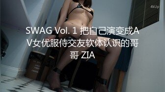 SWAG Vol. 1 把自己演变成AV女优服侍交友软体认识的哥哥 ZIA