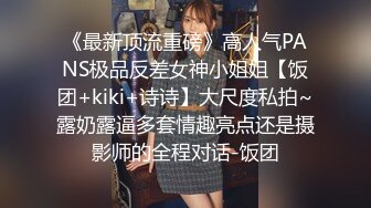 《最新顶流重磅》高人气PANS极品反差女神小姐姐【饭团+kiki+诗诗】大尺度私拍~露奶露逼多套情趣亮点还是摄影师的全程对话-饭团