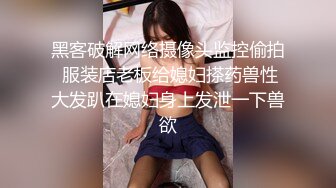 黑客破解网络摄像头监控偷拍 服装店老板给媳妇搽药兽性大发趴在媳妇身上发泄一下兽欲