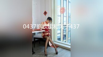 0437劉欣妮和芮子437