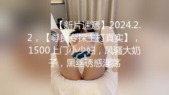 ♈ ♈ ♈ 【新片速遞】2024.2.2，【寻良专探主打真实】，1500上门小少妇，风骚大奶子，黑丝诱惑淫荡