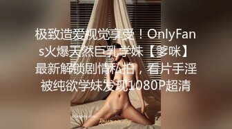 极致造爱视觉享受！OnlyFans火爆天然巨乳学妹【爹咪】最新解锁剧情私拍，看片手淫被纯欲学妹发现1080P超清