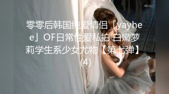 零零后韩国纯爱情侣「yayhee」OF日常性爱私拍 白嫩萝莉学生系少女尤物【第七弹】 (4)