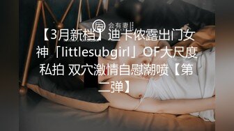 【3月新档】迪卡侬露出门女神「littlesubgirl」OF大尺度私拍 双穴激情自慰潮喷【第二弹】