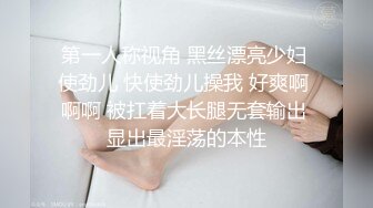 第一人称视角 黑丝漂亮少妇 使劲儿 快使劲儿操我 好爽啊 啊啊 被扛着大长腿无套输出 显出最淫荡的本性