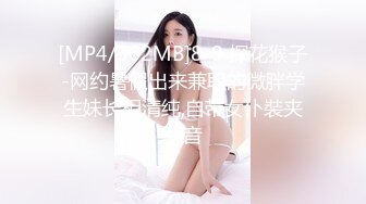 [MP4/362MB]8-9 探花猴子-网约暑假出来兼职的微胖学生妹长相清纯,自带女仆裝夹子音