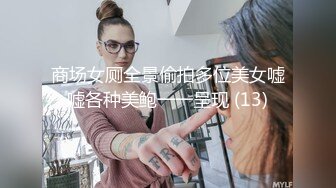 商场女厕全景偷拍多位美女嘘嘘各种美鲍一一呈现 (13)