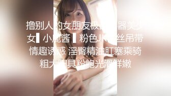 撸别人的女朋友极品名器美少女▌小鹿酱 ▌粉色JK白丝吊带情趣诱惑 淫臀精油肛塞乘骑粗大阳具粉鲍光滑鲜嫩