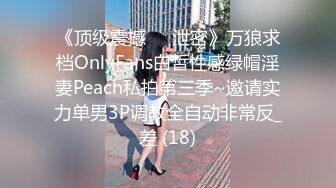 《顶级震撼㊙️泄密》万狼求档OnlyFans白皙性感绿帽淫妻Peach私拍第三季~邀请实力单男3P调教全自动非常反_差 (18)