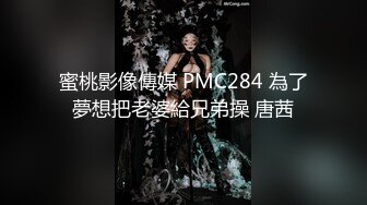 蜜桃影像傳媒 PMC284 為了夢想把老婆給兄弟操 唐茜