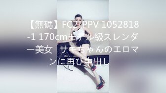 【無碼】FC2-PPV 1052818-1 170cmモデル級スレンダー美女♡サキちゃんのエロマンに再び中出し♡