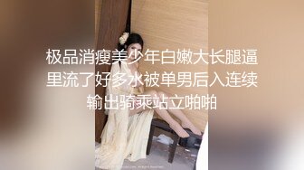 极品消瘦美少年白嫩大长腿逼里流了好多水被单男后入连续输出骑乘站立啪啪