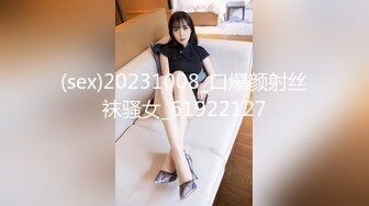 (sex)20231008_口爆颜射丝袜骚女_61922127