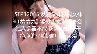 STP32045 反差学妹校园女神〖羞羞兔〗曼妙少女婀娜身姿让人欲罢不能 粉粉嫩嫩 干干净净的小粉嫩鲍鱼最可爱