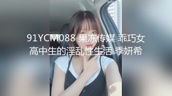 91YCM088 果冻传媒 乖巧女高中生的淫乱性生活 季妍希