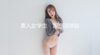 素人女学生　泡泡浴体验