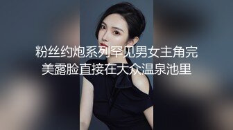 粉丝约炮系列罕见男女主角完美露脸直接在大众温泉池里