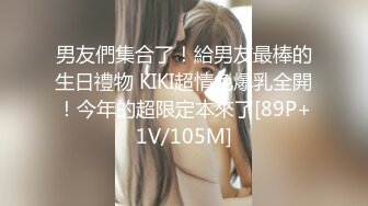 男友們集合了！給男友最棒的生日禮物 KIKI超情色爆乳全開！今年的超限定本來了[89P+1V/105M]