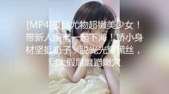 [MP4]极品尤物超嫩美少女！带新人闺蜜一起下海！娇小身材坚挺奶子，脱光光穿黑丝，粗大假屌磨蹭嫩穴