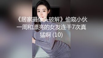 《居家摄像头破解》偷窥小伙一周和漂亮的女友连干7次真猛啊 (10)