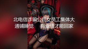 北电信诈骗公司女员工集体大通铺睡觉❤️有业绩才能回家