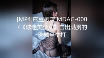 [MP4]麻豆传媒 MDAG-0007《球迷美少女》击出满贯的肉棒全垒打