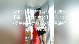 [MP4]娇嫩推特网红萝莉美女【来自喵星的岁酱】新作流出-学生装白筒袜 全裸冰屌速插嫩穴 淫语呻吟