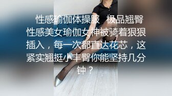 ✿性感瑜伽体操服✿极品翘臀性感美女瑜伽女神被骑着狠狠插入，每一次都直达花芯，这紧实翘挺小丰臀你能坚持几分钟？