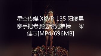 星空传媒 XKVP-135 阳痿男亲手把老婆送给兄弟操❤️梁佳芯[MP4/696MB]