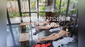 蜜桃传媒PMC021公公狠操淫荡儿媳-张欣妍