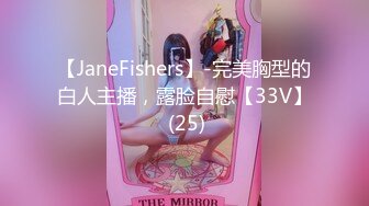 【JaneFishers】-完美胸型的白人主播，露脸自慰【33V】 (25)