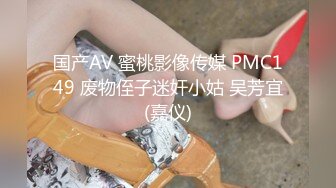 国产AV 蜜桃影像传媒 PMC149 废物侄子迷奸小姑 吴芳宜(嘉仪)