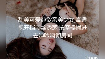 甜美可爱纯欲系美少女,高透视开档黑丝诱惑,按摩棒捅进去呻吟响彻房间