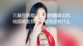 三舅与隔壁小寡妇的偷晴出轨视频被发现了，看他还有什么话说