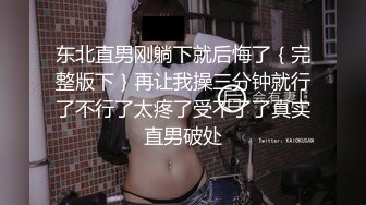 东北直男刚躺下就后悔了｛完整版下｝再让我操三分钟就行了不行了太疼了受不了了真实直男破处